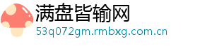 满盘皆输网